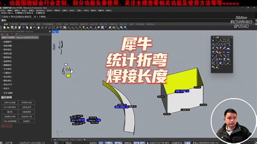 犀牛Rhino统计折弯焊接长度