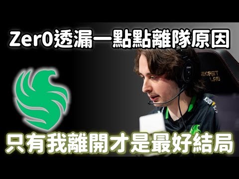 【Apex精華】Zer0離開FLCN後合約還被卡死 跟Hal的不合最後只能選擇自己離開?【 Zz_Zer0精華】