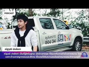 แฟ้มข่าวร้อน EP.17 — “นัท–ณัฐวุฒิ ปงลังกา: ประวัติ & สูตรสำเร็จ ‘นักข่าวสายลุย’ ”