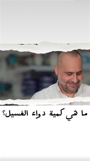 Nasiha Mniha on Instagram‎: "ما هي كمية دواء الغسيل التي يجب استعمالها ؟ How much laundry detergent should be used during washing? #nasihamniha #wesellpro #homeappliances #electronics #tv #middleeast #lebanon #qatar #uae #jordan #bahrain #egypt #for #foryou #fyp #foryoupage #viral #ecommerce #explore #explorepage #wise #advice #tip #tips #how #howto #washers #washer #washingmachine"‎