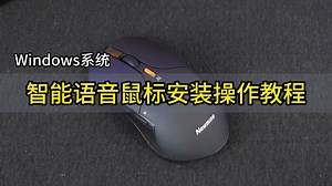 智能语音鼠标安装操作教程