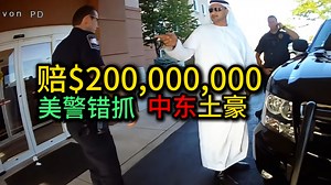 中东土豪被美警错抓，当场昏倒，索赔200,000,000元！_腾讯新闻