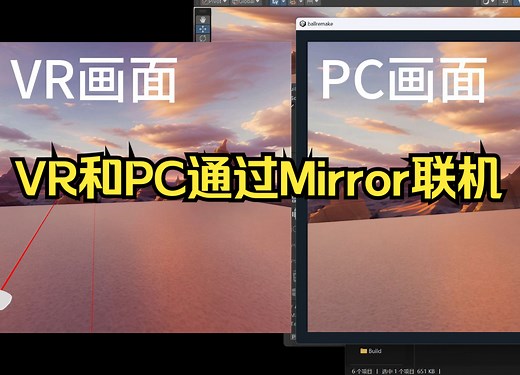 Unity VR和PC通过Mirror联机