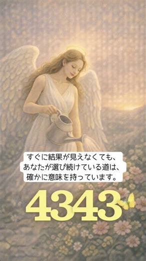 4343 Angel Number｜エンジェルナンバー4343 願望実現・潜在意識