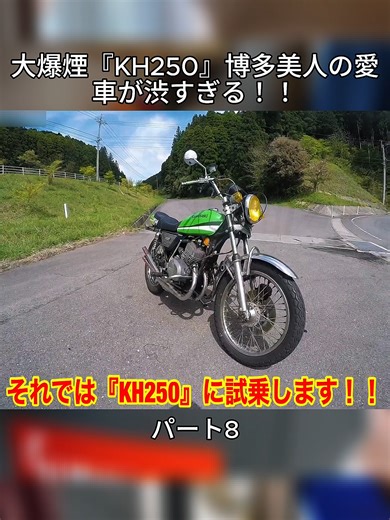 大爆煙のKH250！博多美人の渋すぎる愛車