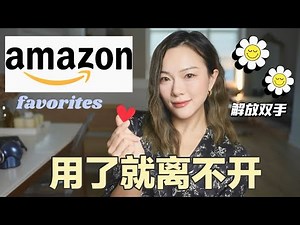 【解放双手🙌】用了就离不开的亚马逊必买好物💯｜瞬间提高生活幸福感｜超高性价比扫拖一体机器人🤖｜比AirTag更好用的追踪器｜行李收纳神器 Amazon must have「Janeslookbook」