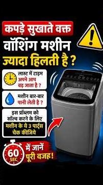 वाशिंग मशीन बार बार पानी लेती है ?लास्ट में टाइम बढ़ जाता हैं ? 🤔 How To Fix 🛠️