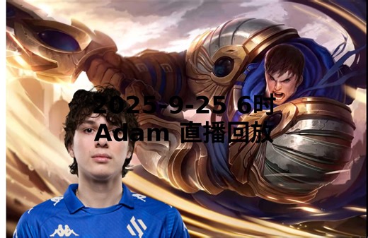 【Adam直播回放】 2025-09-25 早上6点