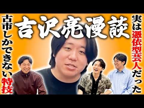 【ピンネタ】古市の特殊能力が発覚！？吉沢亮さんをおろして漫談【金魚番長】