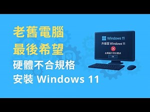 老舊電腦升級 Windows 11 最後希望！繞過硬體限制全新安裝 [升級 Win11 25H2 系列最終章]