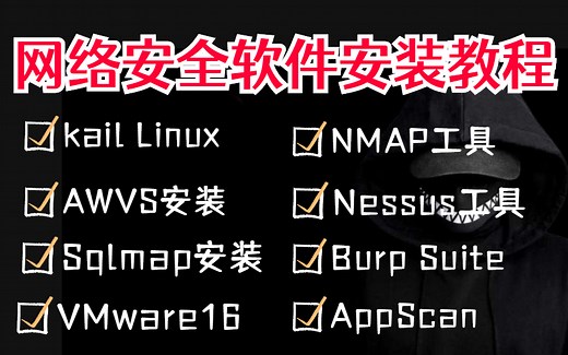 网络安全软件安装合集 | 小白入门，含Kali Linux/AWVS/Xshell7/Sqlmap/BurpSuite/NMAP等安装教程，学完开启渗透测试之路