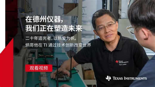 二十年追光者-以热爱为帆-他在 TI 通过技术创新改变世界 | Video | TI.com