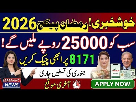 8171 Web Portal 25000 Check Online 2026 | Ramzan Relief Package New Update || Bisp Wallet App Update