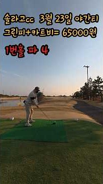 2026 첫라운딩 태안 솔라고CC 야간 #골프 #골프존 #golf # 스크린 #스크린골프 #골프존nx #필드 #솔라고CC #야간라운딩