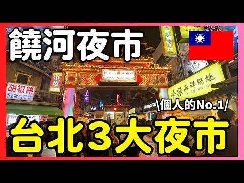 【食い倒れ】台北3大夜市の『饒河夜市』で外せない絶品グルメ4選！🇹🇼