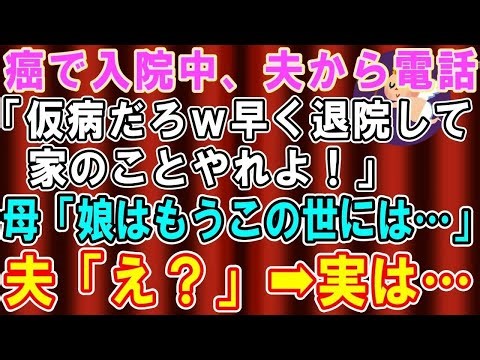 【スカッと総集編】癌で余命宣告され入院中、夫から電話「早く退院して家のことやれよ！」母「娘は亡くなりました…」夫「え」→実は…【修羅場】
