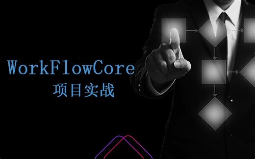 WorkflowCore 工作流审批实战（已完结）