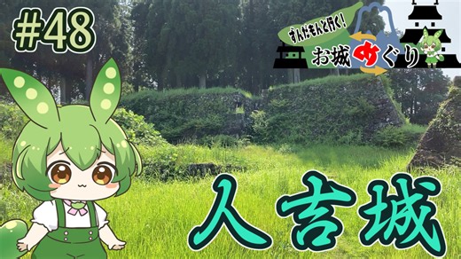 【お城めぐり】ずんだもんとゆくお城めぐり#48 人吉城
