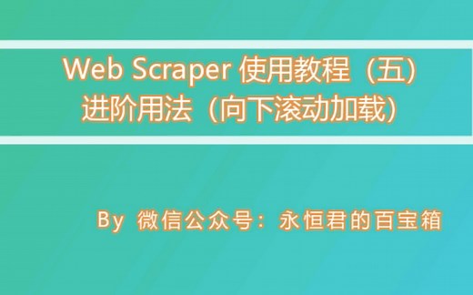 Web Scraper 使用教程（五）- 进阶用法（Element scroll down）