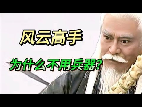 風云中最厲害的人都懂得：不靠武力，就能走向巔峰！ #武侠 #武侠剧 #武侠盘点 #武功排名 #武侠解析