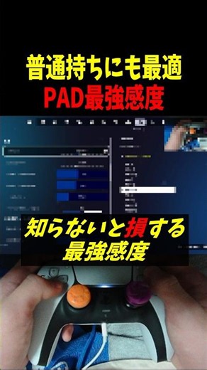 普通持ちにも最適なPAD最強感度 #フォートナイト #fortnite #shorts