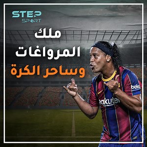 1.2M views · 381 reactions | تزوج من امرأتين في ذات الوقت وختم مسيرته بفضائح بالجملة .. رونالدينيو ساحر برتبة لاعب | Step Sport Articles | Facebook