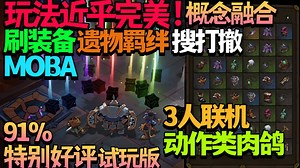 【新游多人试玩】玩法近乎完美！91%特别好评试玩版 刷装备/遗物羁绊/搜打撤/MOBA 3人联机动作类肉鸽《Raiders of Blackveil》Demo版
