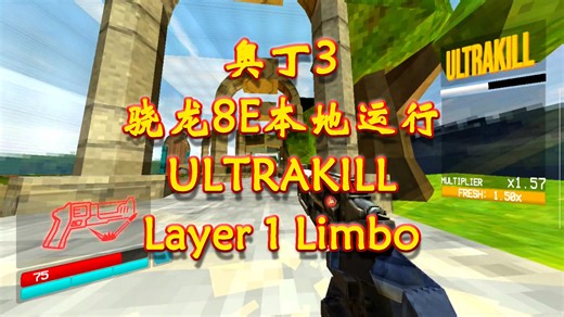 安卓骁龙8至尊 ULTRAKILL Layer1 Limbo | 奥丁3 | winlator cmod 13.1
