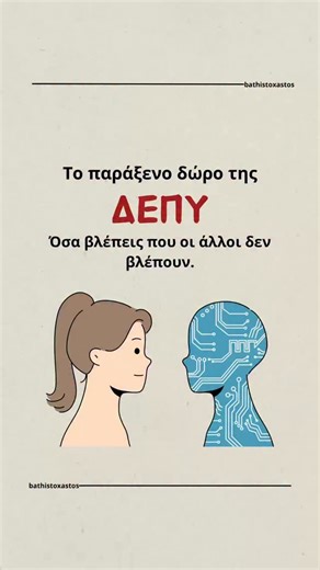 Ψυχολογία / Αυτοβελτίωση on Instagram: "Σχολίασε «ΔΕΠΥ» για να σου στείλω τον οδηγό που θα σε βοηθήσει να διαχειριστείς την ΔΕΠΥ και να αλλάξεις την ζωή σου ❤️ #δεπυ #ΔιαχείρισηΔΕΠΥ #ΔύναμηΔΕΠΥ #ψυχολογία #αυτοβελτίωση"