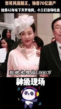 「熬死风流船王，独吞70亿遗产」她用43年布下天罗地网，小三们当场吐血 #何莉莉 #70亿 #赵世光 #邵氏女星 #美艳亲王 #豪门复仇