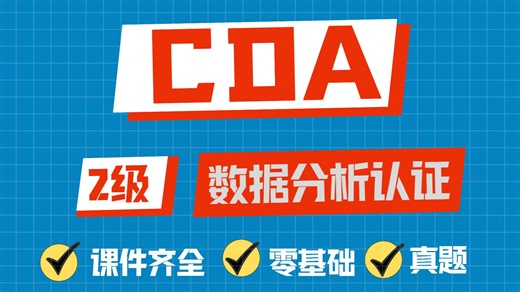 CDA Level 二级 一次过！零基础转行数据分析必看的保姆级通关教程
