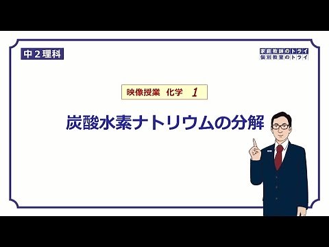 【中２　理科　化学】　炭酸水素ナトリウムの分解　（１７分）