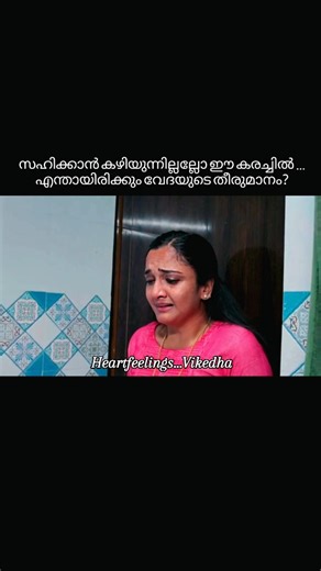 Heartfeelings Vikedha on Instagram: "സഹിക്കാൻ കഴിയുന്നില്ലല്ലോ ഈ കരച്ചിൽ ... എന്തായിരിക്കും വേദയുടെ തീരുമാനം?...Vikedha💔❤️ @surabhi.vaishu @sreekanth.sasikumar ⭐️All credits and rights go for Asianet #Asianet #jiohotstar . CREDITS OWNED BY RESPECTIVE CREDITORS . If any problems please email or DM me this video will be immediately removed by us. No need to send a strike . THANK YOU . #pavithram #malayalamserial #vikedha #emotional #trensingreels"