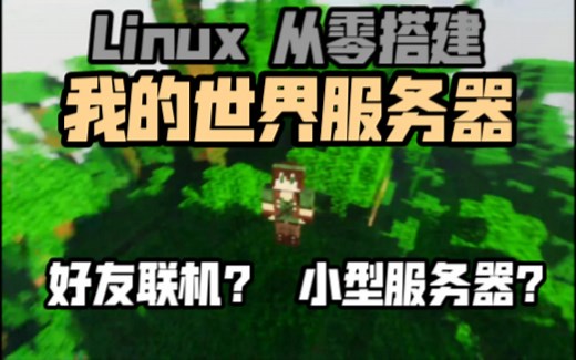 【开服教程】Linux从零搭建Minecraft服务器
