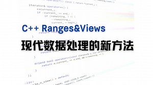 C++ Ranges和Views：现代数据处理的新方法