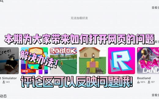 【Roblox】怎么打开网页？解决方法来啦！
