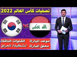 مباراة العراق و كوريا الجنوبية🔥تصفيات كأس العالم 🔥موعد المباراة و القنوات الناقلة🔥تشكيلة العراق