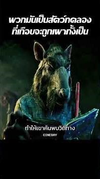 พวกมันเป็นสัตว์ทดลองที่เกือบจะถูกเผาทั้งเป็น #shorts #เล่าหนัง #รีวิวหนัง #สปอยหนัง #movie