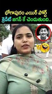 భోగాపురం ఎయిర్ పోర్ట్ క్రెడిట్ 100% జగన్ కే చెందుతుంది.. 😂🤣| Thanuja Rani About Bhogapuram Airport