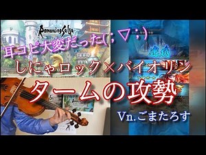 【しにゃロック×バイオリン】タームの攻勢 ～SaGa THE STAGE ～七英雄の帰還～ ロマンシング サガ リ・ユニバース