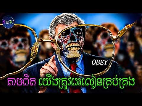 អេលៀនបំភាន់ភ្នែកមនុស្ស! ទាល់តែមានវ៉េនតាពិសេស ទើបដឹងការពិត | They Live - សម្រាយរឿង