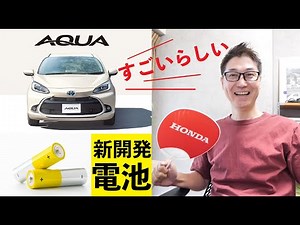 新型アクアのバイポーラ型ニッケル水素電池が素晴らしいいぃ〜！Honda e EV乗りから見た感想 FITとも比べてみた