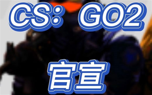 CS：GO2官宣将于夏季推出！全新升级！你开始期待了吗？