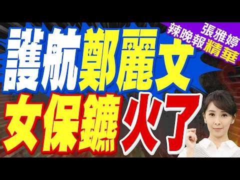 全程護航鄭麗文！「陸第一女保鑣」起底 少林出身剽悍「1打5」｜護航鄭麗文 女保鑣火了｜介文汲.栗正傑.謝寒冰深度剖析?【張雅婷辣晚報】精華版 @中天新聞CtiNews