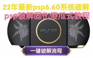 22年最新psp破解固化流程，psp6.60破解固化傻瓜式教程，psp系统升级破解-昭召我心-PlayStation-哔哩哔哩视频