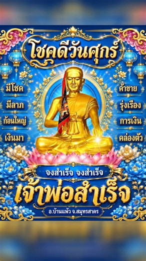 รับพรเจ้าพ่อสำเร็จบ้านแพ้ว รวยรวยรวย