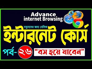 Basic internet Browsing Bangla Tutorial | How to Advance internet Browsing full course part- 26
