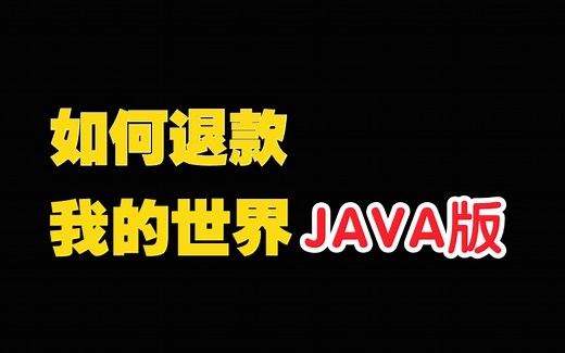 我的世界java版如何退款的教程