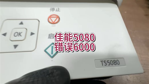 佳能TS5080错误6000，c000，6004，清洁单元故障。更换清洁单元，清洁单元拆卸方法，#宇哥和打印机 #佳能打印机