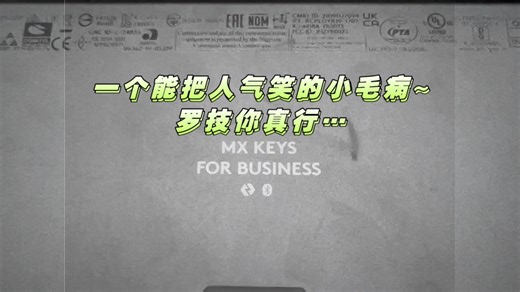 罗技MX Keys Business版小问题的拆修，仅供参考哈~